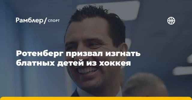 Ротенберг призвал изгнать блатных детей из хоккея Ротенберг призвал изгнать блатных детей из хоккея