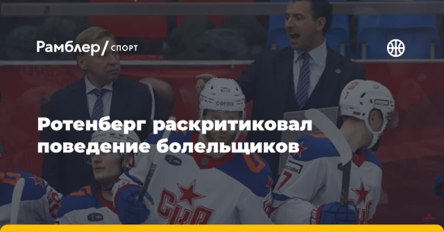 Ротенберг раскритиковал поведение болельщиков Ротенберг раскритиковал поведение болельщиков