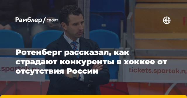 Ротенберг рассказал, как страдают конкуренты в хоккее от отсутствия России Ротенберг рассказал, как страдают конкуренты в хоккее от отсутствия России