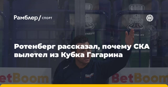 Ротенберг рассказал, почему СКА вылетел из Кубка Гагарина Ротенберг рассказал, почему СКА вылетел из Кубка Гагарина