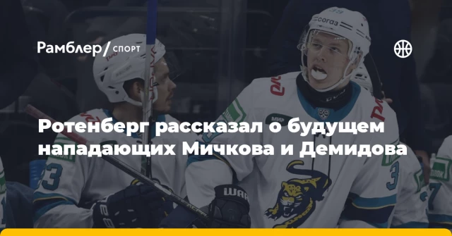 Ротенберг рассказал о будущем нападающих Мичкова и Демидова Ротенберг рассказал о будущем нападающих Мичкова и Демидова