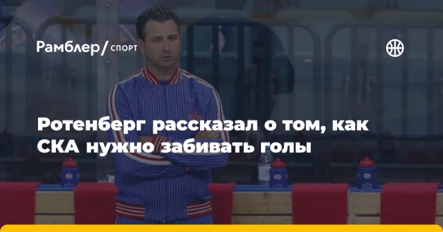 Ротенберг рассказал о том, как СКА нужно забивать голы Ротенберг рассказал о том, как СКА нужно забивать голы