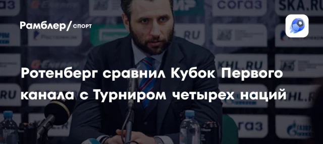 Ротенберг сравнил Кубок Первого канала с Турниром четырех наций Ротенберг сравнил Кубок Первого канала с Турниром четырех наций