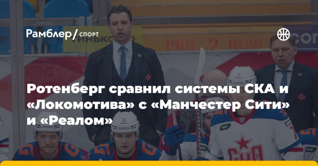 Ротенберг сравнил системы СКА и «Локомотива» с «Манчестер Сити» и «Реалом» Ротенберг сравнил системы СКА и «Локомотива» с «Манчестер Сити» и «Реалом»