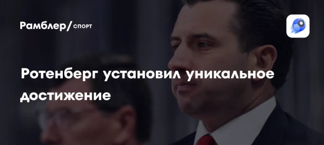 Ротенберг установил уникальное достижение Ротенберг установил уникальное достижение