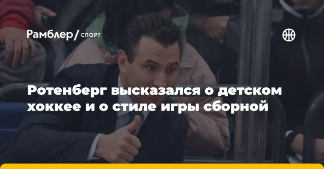 Ротенберг высказался о детском хоккее и о стиле игры сборной Ротенберг высказался о детском хоккее и о стиле игры сборной