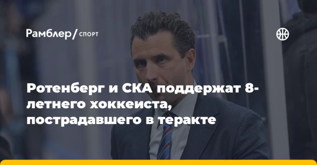 Ротенберг и СКА поддержат 8-летнего хоккеиста, пострадавшего в теракте Ротенберг и СКА поддержат 8-летнего хоккеиста, пострадавшего в теракте