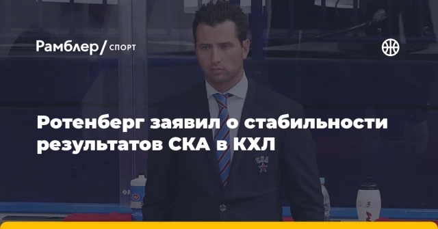 Ротенберг заявил о стабильности результатов СКА в КХЛ Ротенберг заявил о стабильности результатов СКА в КХЛ