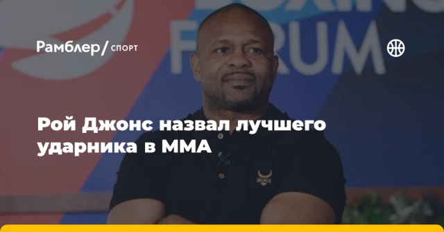Рой Джонс назвал лучшего ударника в MMA Рой Джонс назвал лучшего ударника в MMA