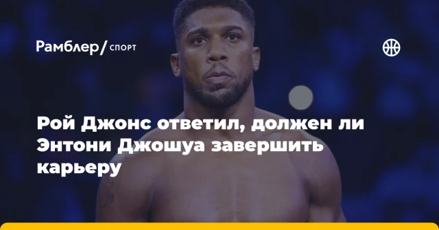 Рой Джонс ответил, должен ли Энтони Джошуа завершить карьеру Рой Джонс ответил, должен ли Энтони Джошуа завершить карьеру