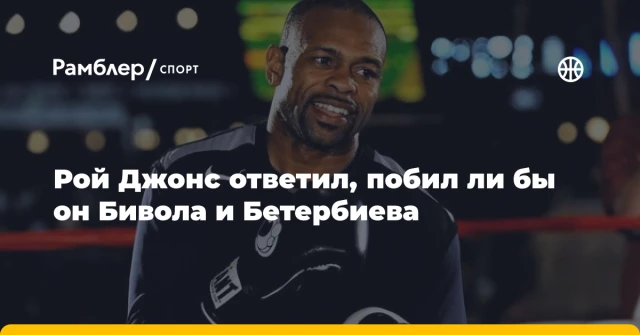 Рой Джонс ответил, побил ли бы он Бивола и Бетербиева Рой Джонс ответил, побил ли бы он Бивола и Бетербиева