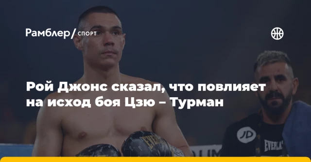 Рой Джонс сказал, что повлияет на исход боя Цзю – Турман Рой Джонс сказал, что повлияет на исход боя Цзю – Турман