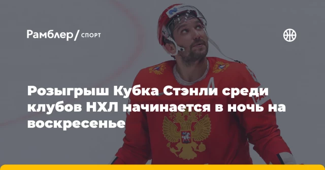 Розыгрыш Кубка Стэнли среди клубов НХЛ начинается в ночь на воскресенье Розыгрыш Кубка Стэнли среди клубов НХЛ начинается в ночь на воскресенье