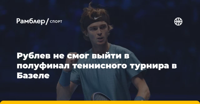 Рублев не смог выйти в полуфинал теннисного турнира в Базеле Рублев не смог выйти в полуфинал теннисного турнира в Базеле