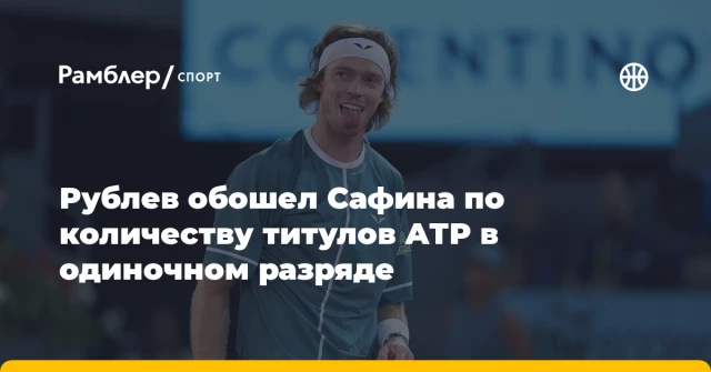 Рублев обошел Сафина по количеству титулов АТР в одиночном разряде Рублев обошел Сафина по количеству титулов АТР в одиночном разряде
