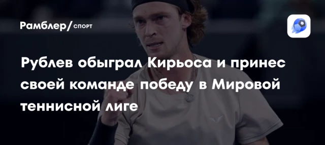 Рублев обыграл Кирьоса и принес своей команде победу в Мировой теннисной лиге Рублев обыграл Кирьоса и принес своей команде победу в Мировой теннисной лиге
