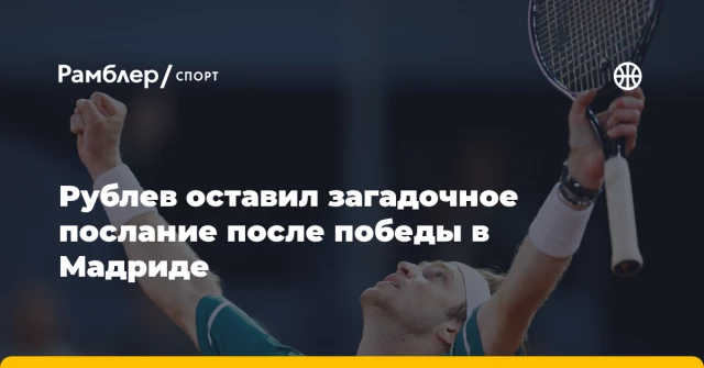 Рублев оставил загадочное послание после победы в Мадриде Рублев оставил загадочное послание после победы в Мадриде