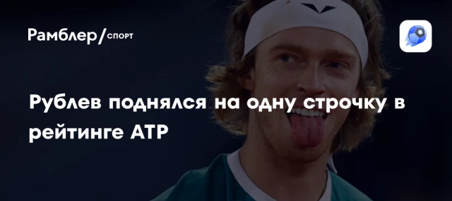 Рублев поднялся на одну строчку в рейтинге ATP Рублев поднялся на одну строчку в рейтинге ATP