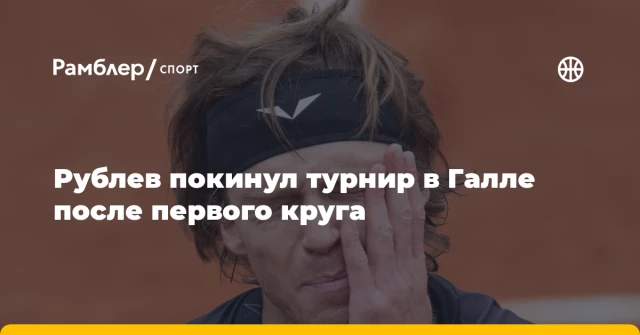 Рублев покинул турнир в Галле после первого круга Рублев покинул турнир в Галле после первого круга