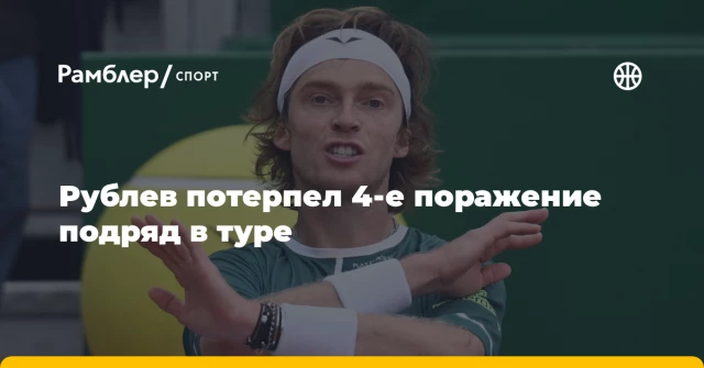 Рублев потерпел 4-е поражение подряд в туре Рублев потерпел 4-е поражение подряд в туре