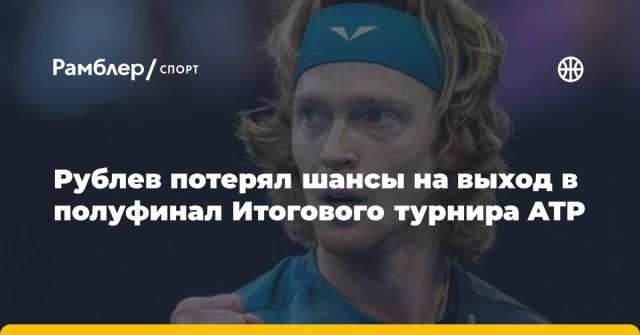 Рублев потерял шансы на выход в полуфинал Итогового турнира ATP Рублев потерял шансы на выход в полуфинал Итогового турнира ATP
