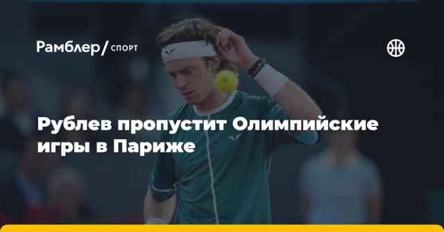 Рублев пропустит Олимпийские игры в Париже Рублев пропустит Олимпийские игры в Париже