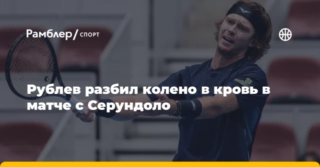 Рублев разбил колено в кровь в матче с Серундоло Рублев разбил колено в кровь в матче с Серундоло