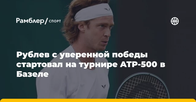 Рублев с уверенной победы стартовал на турнире ATP-500 в Базеле Рублев с уверенной победы стартовал на турнире ATP-500 в Базеле