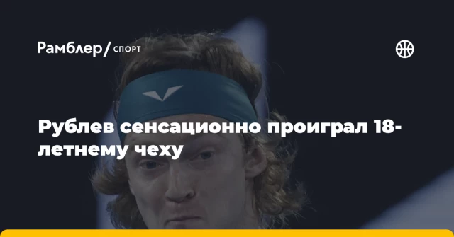 Рублев сенсационно проиграл 18-летнему чеху Рублев сенсационно проиграл 18-летнему чеху