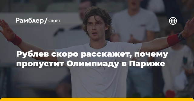 Рублев скоро расскажет, почему пропустит Олимпиаду в Париже Рублев скоро расскажет, почему пропустит Олимпиаду в Париже