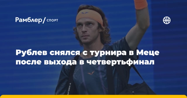 Рублев снялся с турнира в Меце после выхода в четвертьфинал Рублев снялся с турнира в Меце после выхода в четвертьфинал