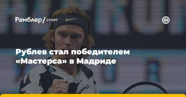 Рублев стал победителем «Мастерса» в Мадриде Рублев стал победителем «Мастерса» в Мадриде
