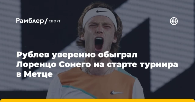 Рублев уверенно обыграл Лоренцо Сонего на старте турнира в Метце Рублев уверенно обыграл Лоренцо Сонего на старте турнира в Метце