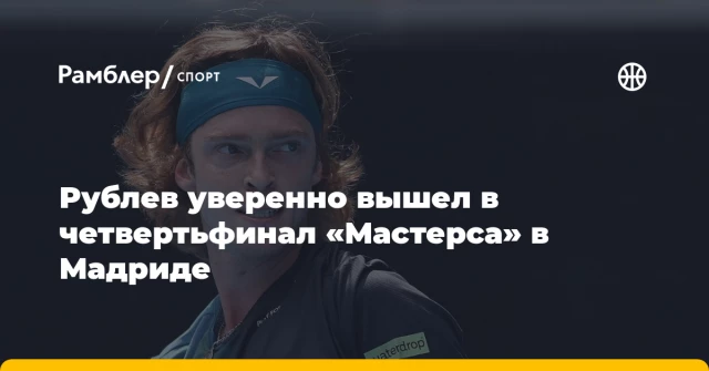 Рублев уверенно вышел в четвертьфинал «Мастерса» в Мадриде Рублев уверенно вышел в четвертьфинал «Мастерса» в Мадриде