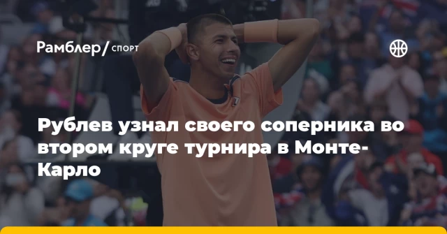 Рублев узнал своего соперника во втором круге турнира в Монте-Карло Рублев узнал своего соперника во втором круге турнира в Монте-Карло
