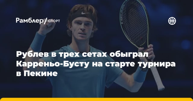 Рублев в трех сетах обыграл Карреньо-Бусту на старте турнира в Пекине Рублев в трех сетах обыграл Карреньо-Бусту на старте турнира в Пекине