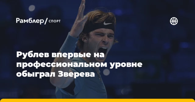 Рублев впервые на профессиональном уровне обыграл Зверева Рублев впервые на профессиональном уровне обыграл Зверева