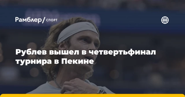 Рублев вышел в четвертьфинал турнира в Пекине Рублев вышел в четвертьфинал турнира в Пекине