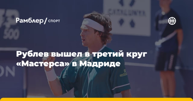 Рублев вышел в третий круг «Мастерса» в Мадриде Рублев вышел в третий круг «Мастерса» в Мадриде
