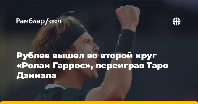 Рублев вышел во второй круг «Ролан Гаррос», переиграв Таро Дэниэла Рублев вышел во второй круг «Ролан Гаррос», переиграв Таро Дэниэла