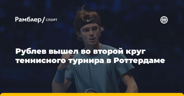 Рублев вышел во второй круг теннисного турнира в Роттердаме Рублев вышел во второй круг теннисного турнира в Роттердаме