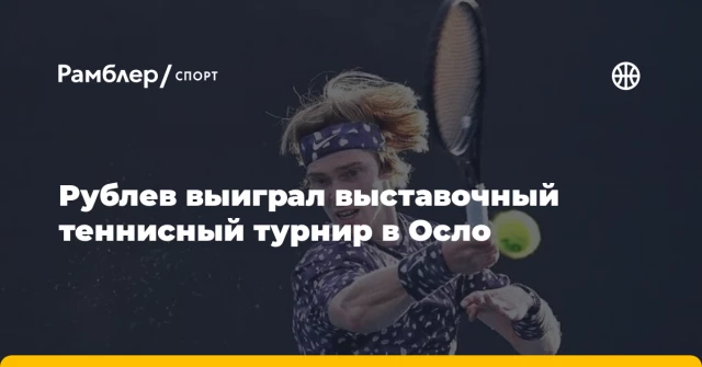 Рублев выиграл выставочный теннисный турнир в Осло Рублев выиграл выставочный теннисный турнир в Осло