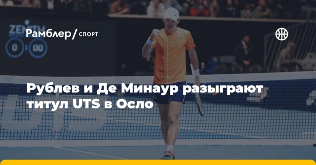 Рублев и Де Минаур разыграют титул UTS в Осло Рублев и Де Минаур разыграют титул UTS в Осло