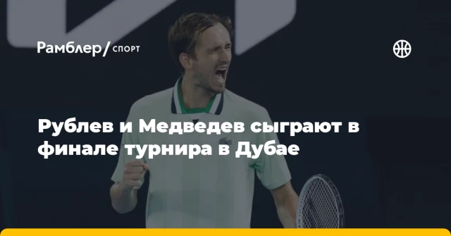 Рублев и Медведев сыграют в финале турнира в Дубае Рублев и Медведев сыграют в финале турнира в Дубае