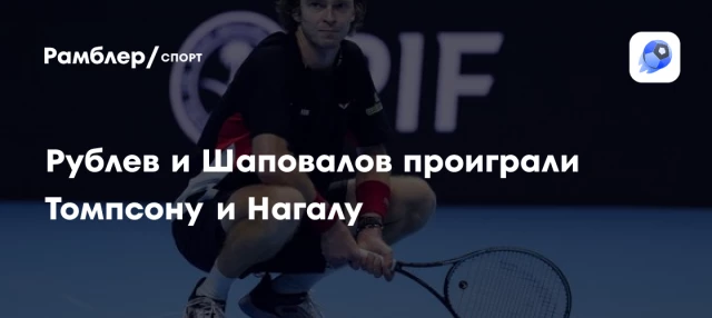 Рублев и Шаповалов проиграли Томпсону и Нагалу Рублев и Шаповалов проиграли Томпсону и Нагалу
