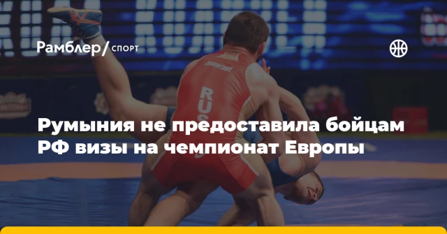 Румыния не предоставила бойцам РФ визы на чемпионат Европы Румыния не предоставила бойцам РФ визы на чемпионат Европы