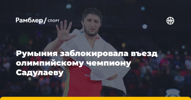 Румыния заблокировала въезд олимпийскому чемпиону Садулаеву Румыния заблокировала въезд олимпийскому чемпиону Садулаеву
