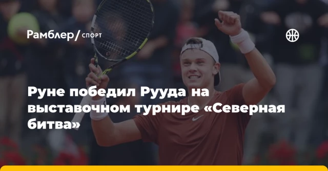 Руне победил Рууда на выставочном турнире «Северная битва» Руне победил Рууда на выставочном турнире «Северная битва»