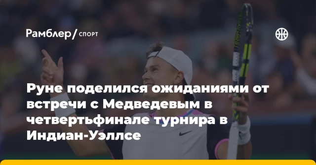 Руне поделился ожиданиями от встречи с Медведевым в четвертьфинале турнира в Индиан-Уэллсе Руне поделился ожиданиями от встречи с Медведевым в четвертьфинале турнира в Индиан-Уэллсе