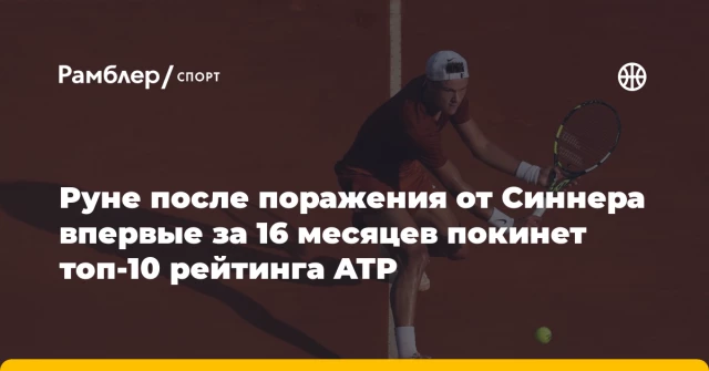 Руне после поражения от Синнера впервые за 16 месяцев покинет топ-10 рейтинга ATP Руне после поражения от Синнера впервые за 16 месяцев покинет топ-10 рейтинга ATP